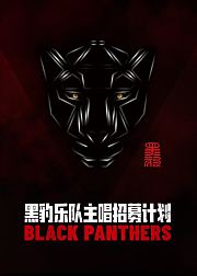 黑豹乐队主唱招募计划