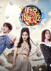 听说很好吃第3季