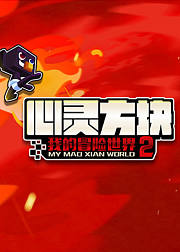 心灵方块我的冒险世界第2季