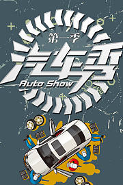 汽车秀AutoShow第1季