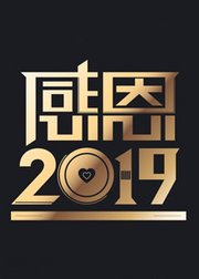 天津卫视新年特别节目·感恩2019