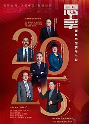 东南海峡《思·享2025》