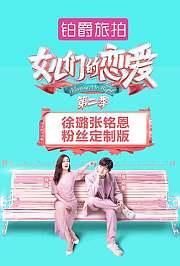 女儿们的恋爱2徐璐张铭恩粉丝定制版