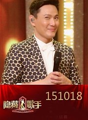 张信哲玩“过火”险遭素人淘汰1018