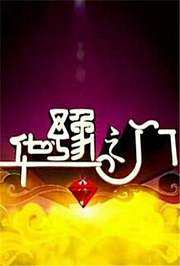 华豫之门2016