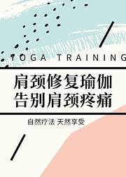 肩颈修复瑜伽告别肩颈疼痛