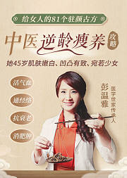 中医瘦身逆龄术,由内到外美翻天