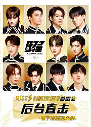 R1SE首唱会后台直击