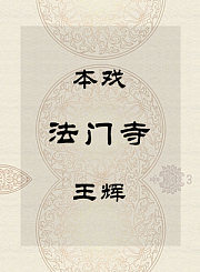秦腔本戏-法门寺-王辉
