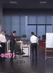 小品《办公室的故事》：听说公司要裁员，员工办公室上演勾心斗角