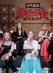 《冲鸭爆裂GIRLS》之高能精彩片段合集