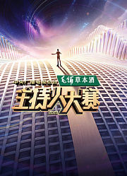 中央广播电视总台2023主持人大赛