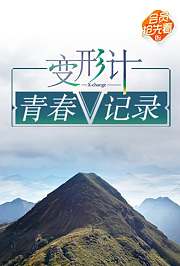 变形计青春V记录