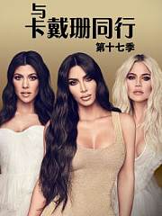 与卡戴珊同行第十七季