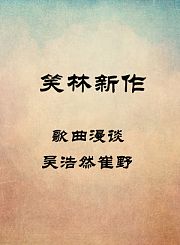 歌曲漫谈-吴浩然崔野