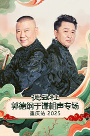 德云社郭德纲于谦相声专场重庆站2025