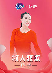 応子广场舞《牧人恋歌》一支舞学两种民族舞