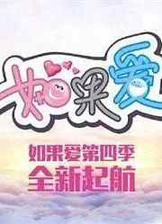 《如果爱第4季》精彩看点