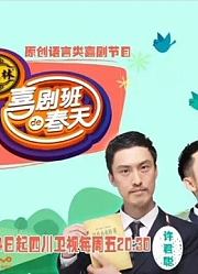 喜剧班的春天第1季精彩片段