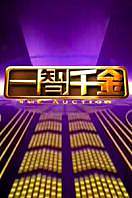一智千金2010