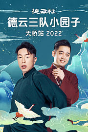 德云社德云三队小园子天桥站2022