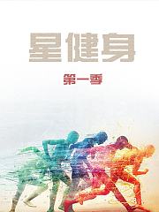 星健身第1季