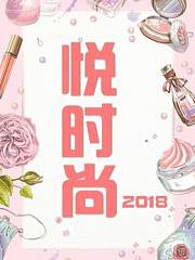 悦时尚2018