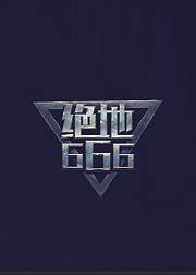 绝地666