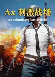 Ax刺激战场