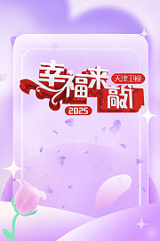 幸福来敲门天津卫视2025