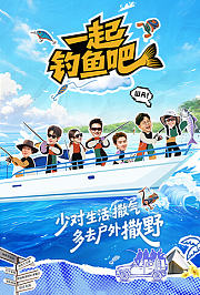 一起钓鱼吧