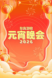 东方卫视元宵节目2026