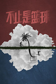 不止是篮球