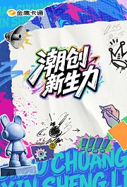 潮创新生力