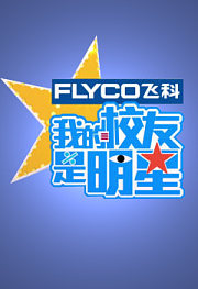 我的校友是明星(马东)