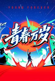青春万岁—五四接力大直播