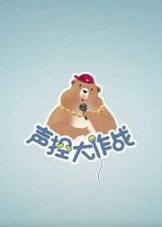 声控大作战