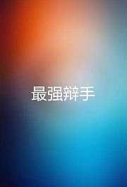 最强辩手