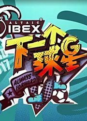 下一个球星：冲吧少年精彩合集