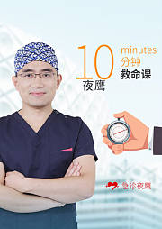 夜鹰10分钟救命课：学会急救，保护家人
