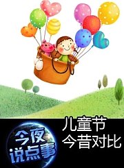 儿童节今昔对比 0601