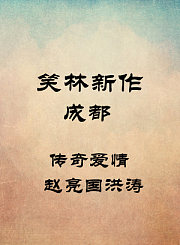 成都-传奇爱情-赵亮国洪涛