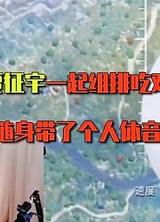和平精英：花老湿跟贾征宇一起组排吃鸡，像是随身带了人体音响！