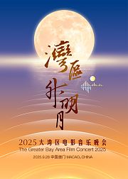 湾区升明月2025大湾区电影音乐晚会