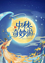 2025中秋奇妙游