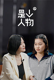 是个人物
