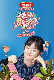 妻子的浪漫旅行4会员Plus版