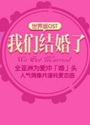 海外明星一起拍摄的假想夫妇节目，精彩片断合集