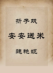 秦腔折子戏-安安送米-魏艳妮