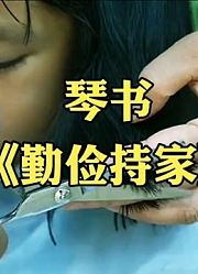 琴书《勤俭持家》